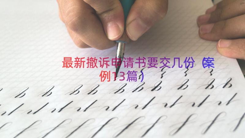 最新撤诉申请书要交几份（案例13篇）