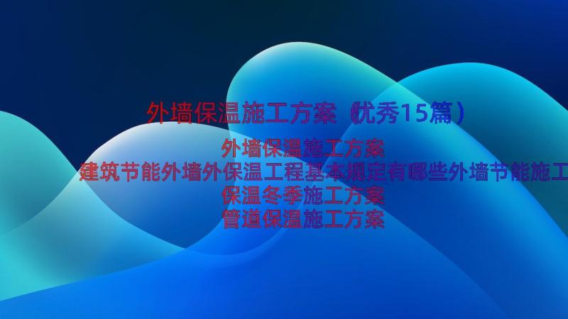 外墙保温施工方案（优秀15篇）