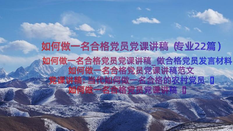 如何做一名合格党员党课讲稿（专业22篇）