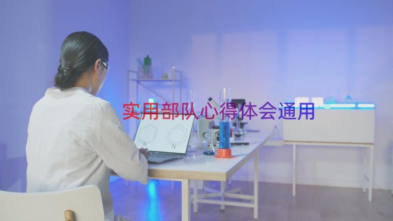 实用部队心得体会（通用16篇）