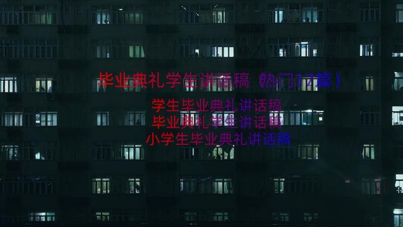 毕业典礼学生讲话稿（热门17篇）