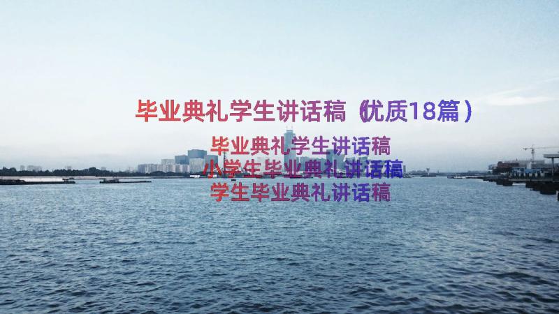 毕业典礼学生讲话稿（优质18篇）