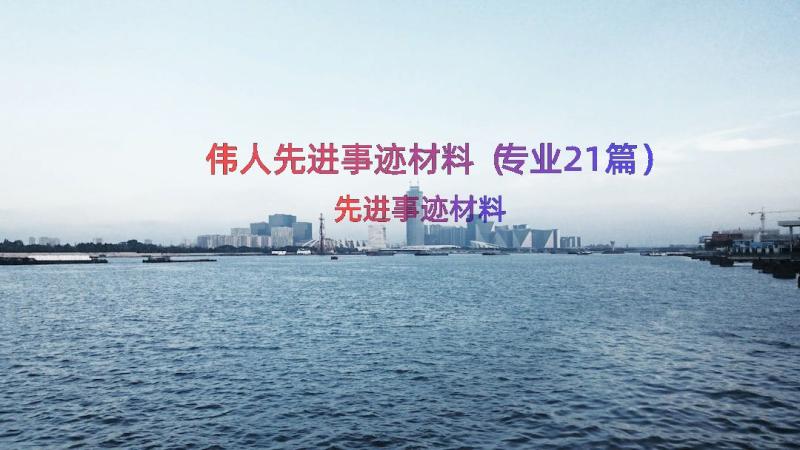 伟人先进事迹材料（专业21篇）