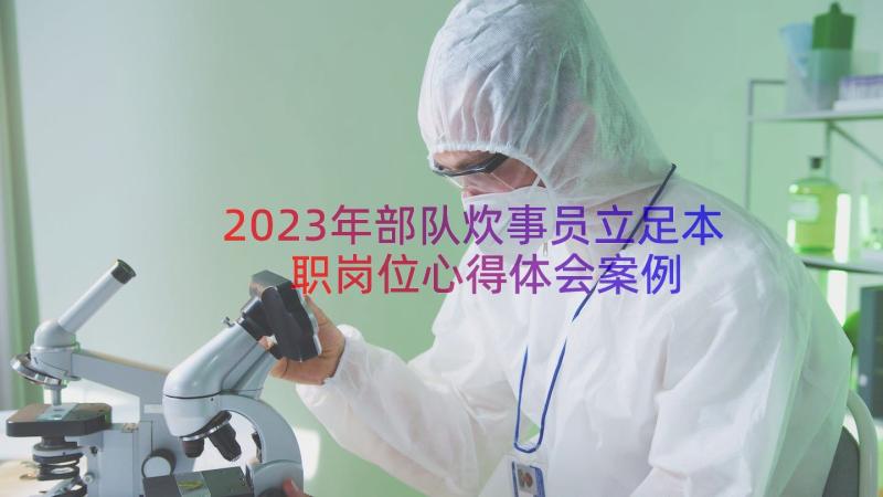 2023年部队炊事员立足本职岗位心得体会（案例13篇）