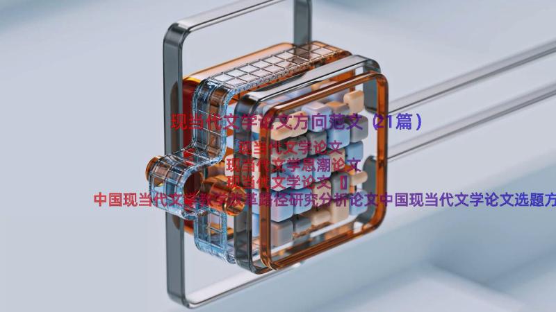 现当代文学论文方向范文（21篇）