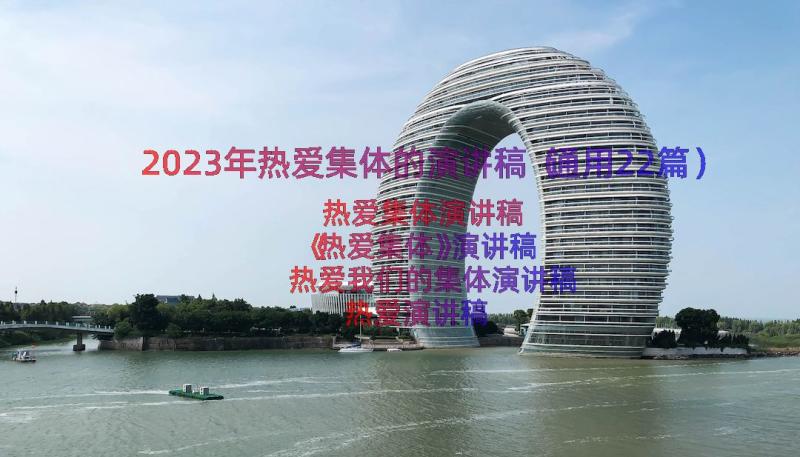 2023年热爱集体的演讲稿（通用22篇）