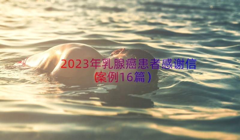 2023年乳腺癌患者感谢信案例