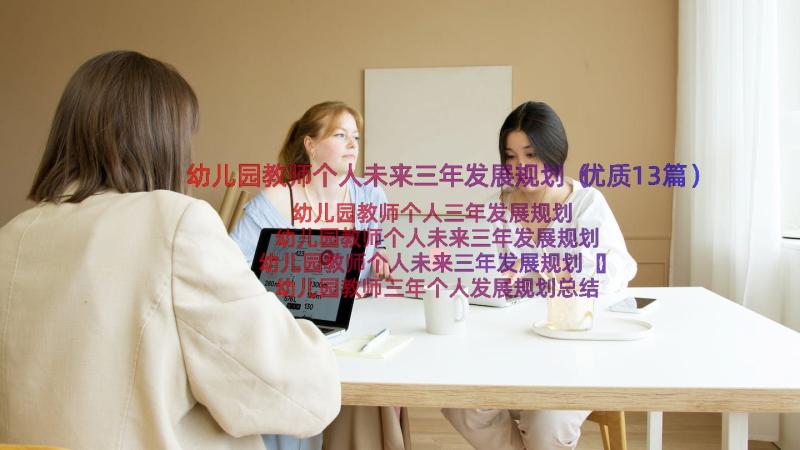 幼儿园教师个人未来三年发展规划（优质13篇）