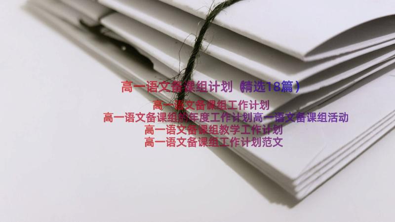 高一语文备课组计划（精选18篇）