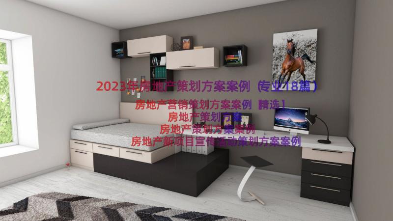 2023年房地产策划方案案例（专业18篇）