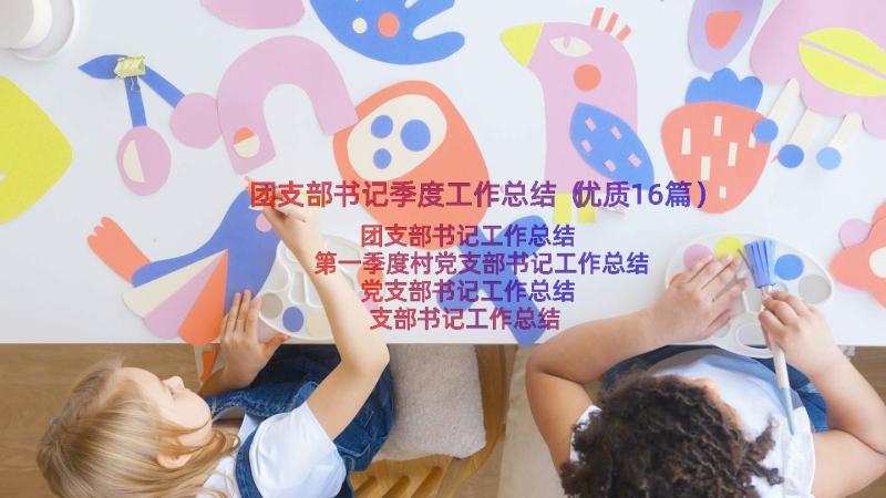 团支部书记季度工作总结（优质16篇）