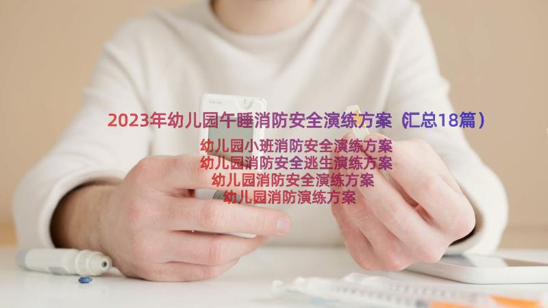 2023年幼儿园午睡消防安全演练方案（汇总18篇）