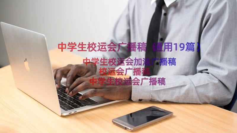 中学生校运会广播稿（通用19篇）