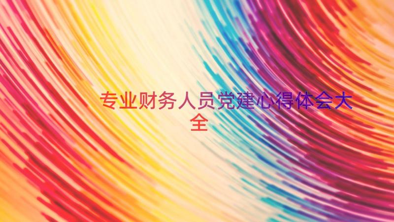 专业财务人员党建心得体会大全（17篇）