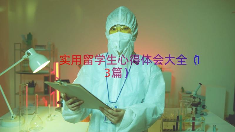 实用留学生心得体会大全（13篇）