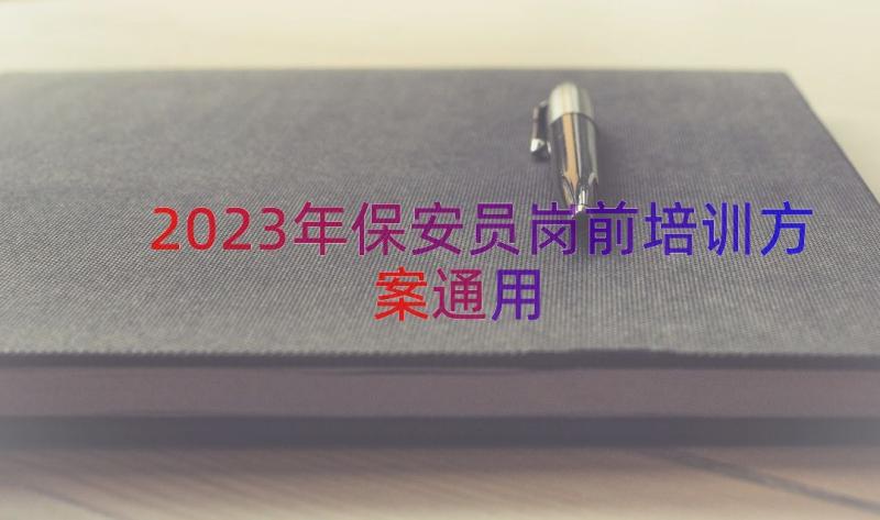 2023年保安员岗前培训方案（通用16篇）