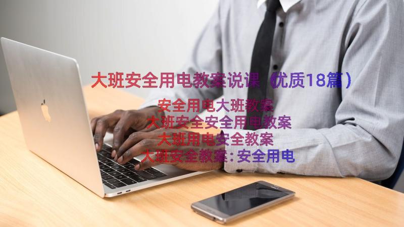 大班安全用电教案说课（优质18篇）