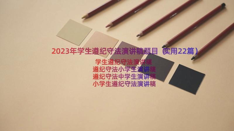 2023年学生遵纪守法演讲稿题目（实用22篇）