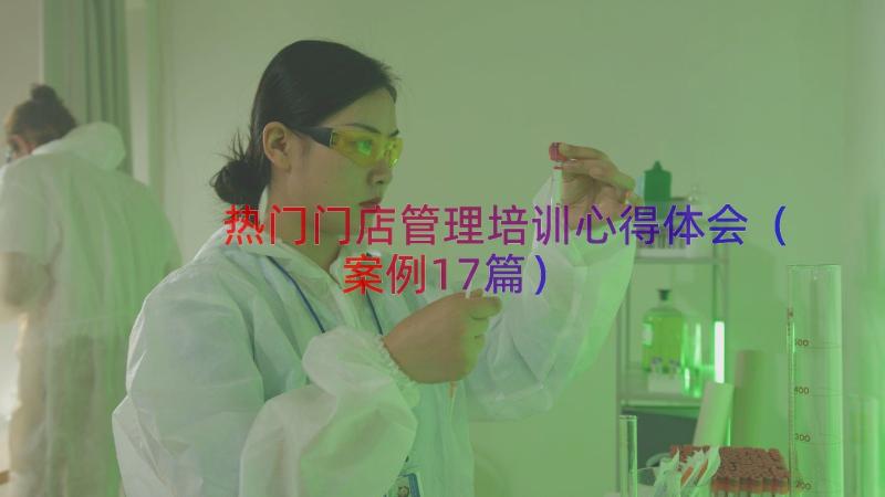 热门门店管理培训心得体会（案例17篇）