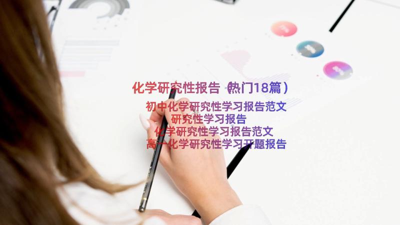 化学研究性报告（热门18篇）