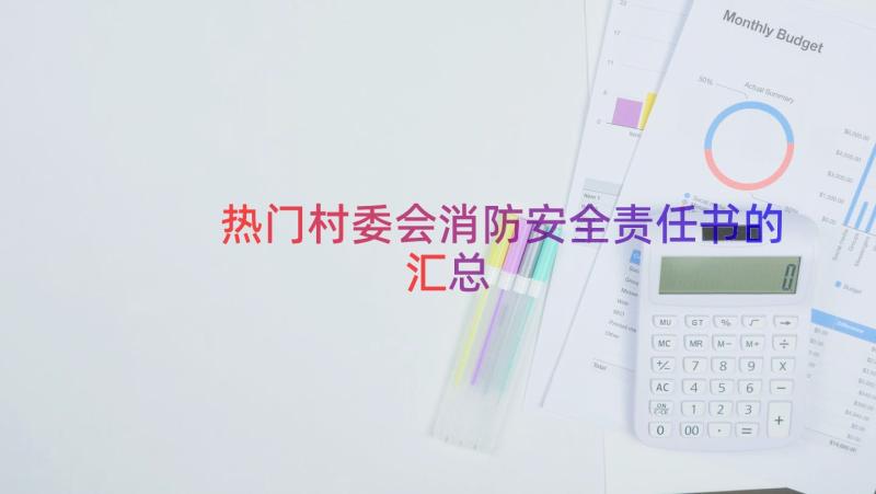 热门村委会消防安全责任书的（汇总17篇）