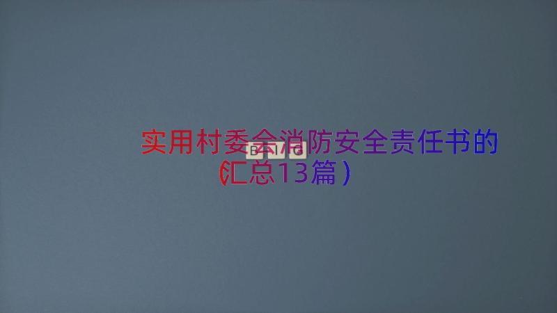 实用村委会消防安全责任书的（汇总13篇）