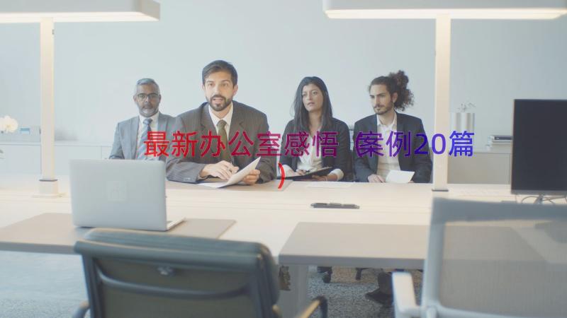 最新办公室感悟（案例20篇）