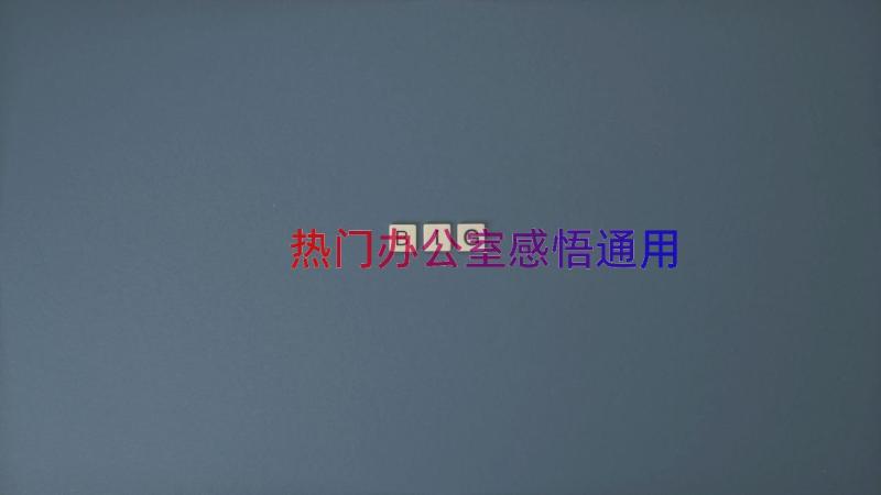 热门办公室感悟（通用16篇）