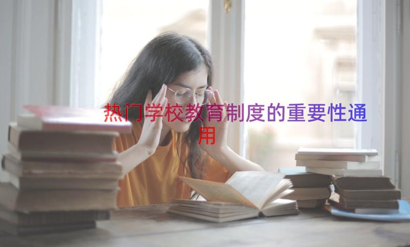 热门学校教育制度的重要性（通用12篇）