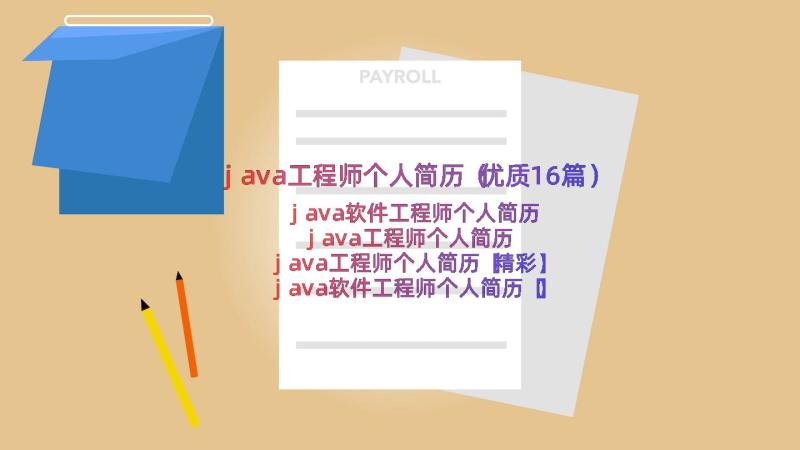 java工程师个人简历（优质16篇）