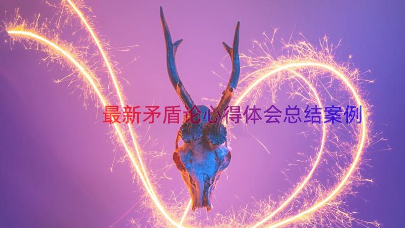 最新矛盾论心得体会总结（案例12篇）