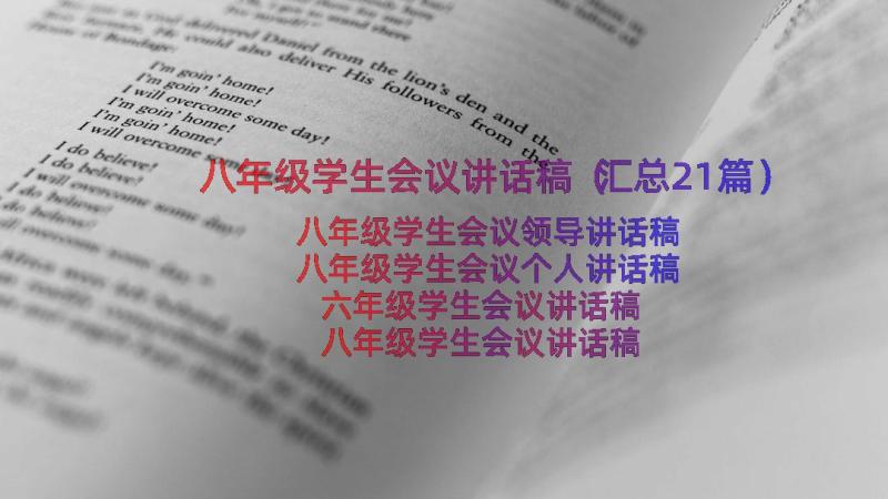 八年级学生会议讲话稿（汇总21篇）