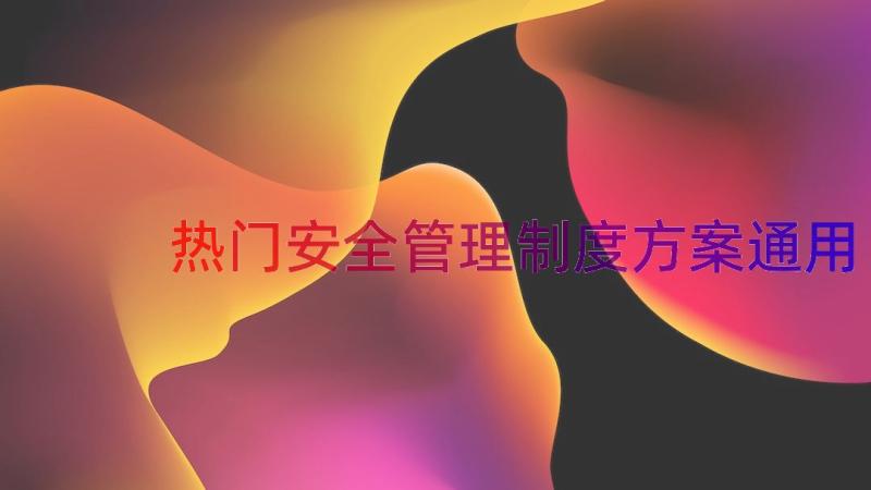 热门安全管理制度方案（通用15篇）