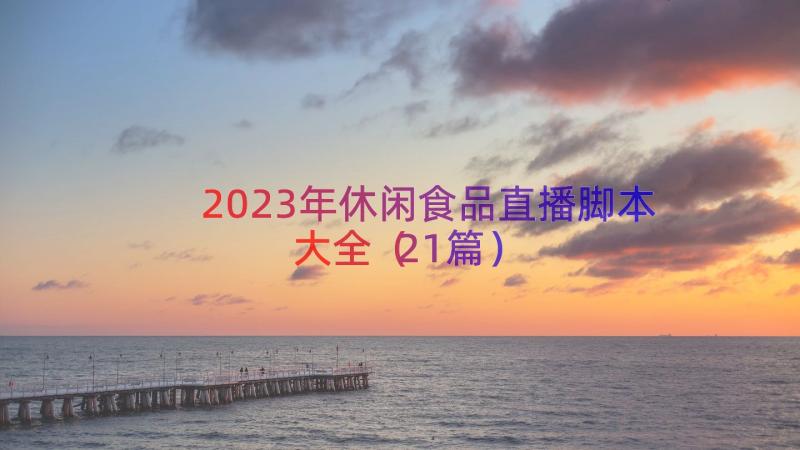 2023年休闲食品直播脚本大全（21篇）