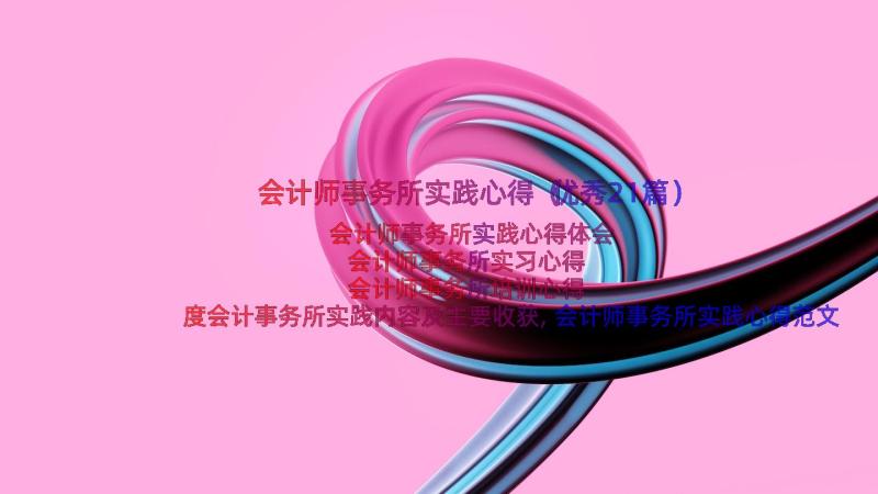 会计师事务所实践心得（优秀21篇）