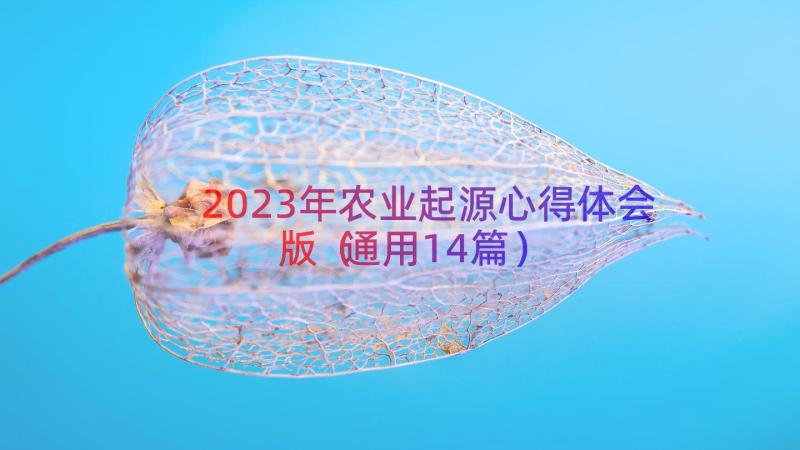 2023年农业起源心得体会版（通用14篇）