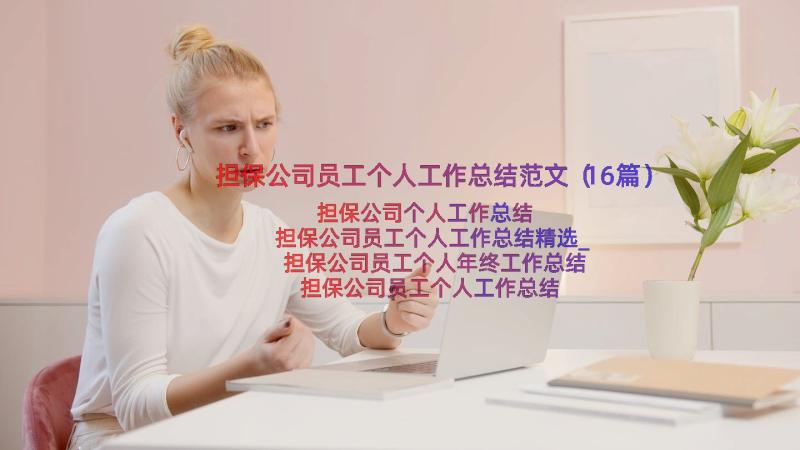 担保公司员工个人工作总结范文（16篇）