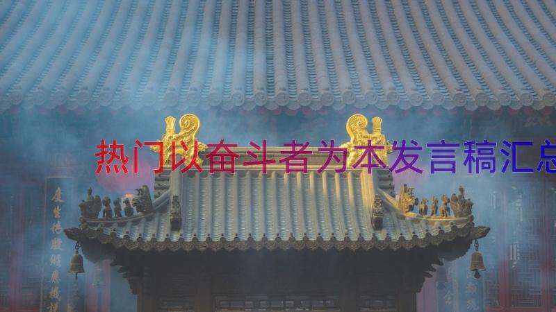 热门以奋斗者为本发言稿（汇总15篇）