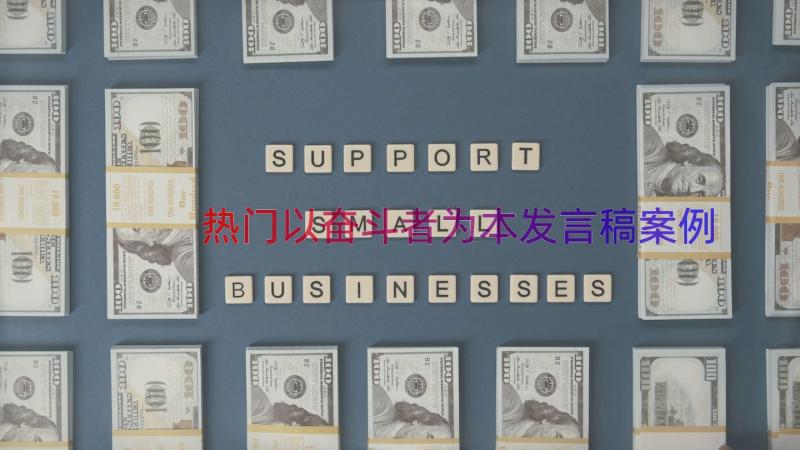 热门以奋斗者为本发言稿（案例13篇）