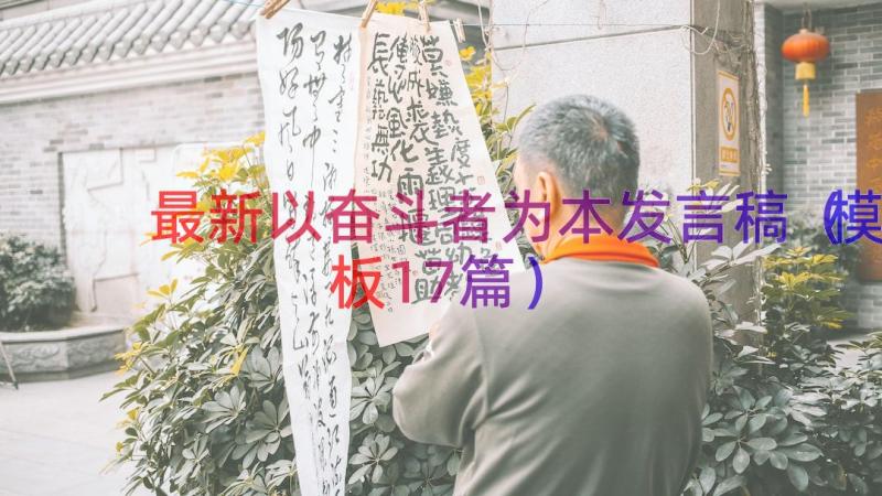 最新以奋斗者为本发言稿（模板17篇）