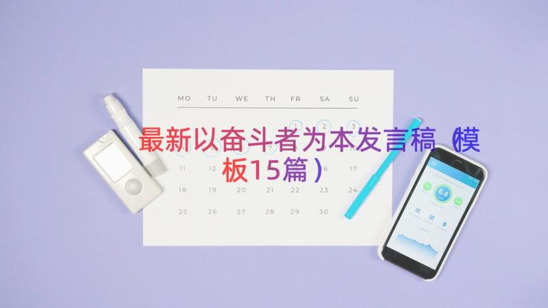 最新以奋斗者为本发言稿（模板15篇）