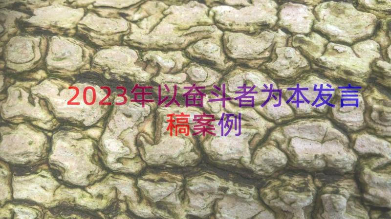 2023年以奋斗者为本发言稿（案例14篇）