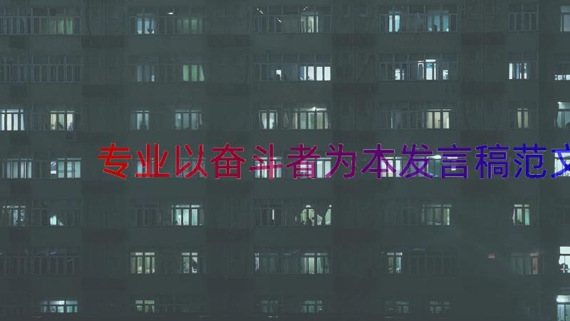 专业以奋斗者为本发言稿范文（17篇）