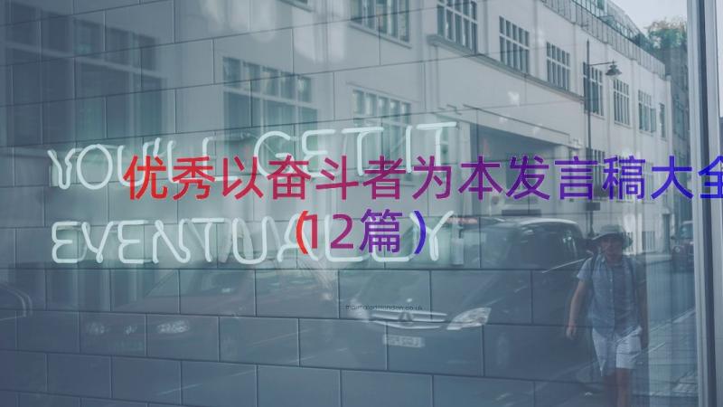 优秀以奋斗者为本发言稿大全（12篇）