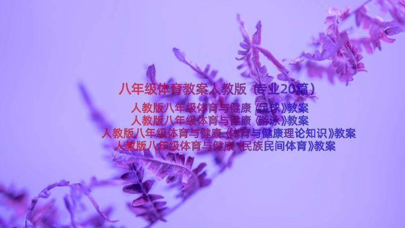 八年级体育教案人教版（专业20篇）