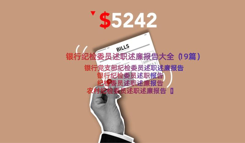 银行纪检委员述职述廉报告大全（19篇）