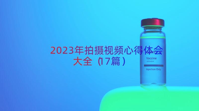 2023年拍摄视频心得体会大全（17篇）