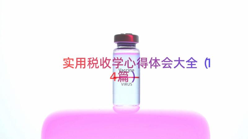 实用税收学心得体会大全（14篇）