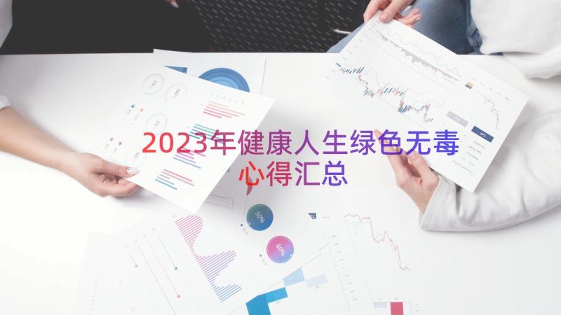 2023年健康人生绿色无毒心得（汇总13篇）