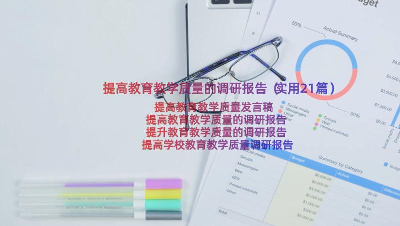 提高教育教学质量的调研报告（实用21篇）